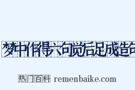 梦中作得六句觉后足成造句是什么意思的图片